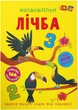 Меганаліпки. Лічба (9786175474273) - изображение 1