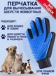 Рукавички для тварин вичісування вовни True Touch Pet Brush Gloves інструменти для грумінгу Антишерсть - зображення 2