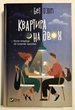 Квартира на двох. Бет ОЛІрі - зображення 1