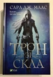 Трон из стекла. Сара Дж. Маас - изображение 1