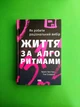 Життя за алгоритмами. Як робити раціональний вибір. Браян Крістіан, Том Ґріффітс. Наш формат - изображение 1