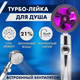 Турбо лійка з вентилятором та фільтром обертання 360° TURBOCHARGED SHOWER HEAD ФІОЛЕТОВА - зображення 6