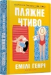 Пляжне чтиво/Емілі Генрі/9789661545914 - изображение 1