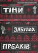 Тіни забутих предків/Коцюбинський Михайло/9786178218065 - изображение 1