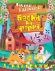 Наклей і дізнайся Весна на фермі - Шипарьова О.В. - ТОРСІНГ (105022) - зображення 1