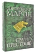 Гра престолів. Пісня льоду й полум'я. Книга перша - изображение 1