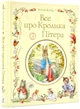 Все про кролика Пітера - изображение 1