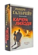 Кар'єра лиходія - Ґалбрейт Роберт - 978-966-948-326-3 - изображение 1