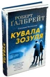 Кувала зозуля - Ґалбрейт Роберт - 978-966-948-125-2 - изображение 1