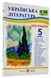Українська література. 5 клас. - Витвицька Світлана - 978-966-07-4100-3 - изображение 1