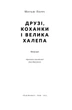 Друзі, коханки і велика халепа - Метью Перрі (9786178120924) - изображение 4