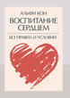 Воспитание сердцем. Без правил и условий ИД «Сварог» (2481) - изображение 1