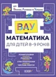 Книжка "ВАУ-математика для дітей 8-9 років. Ломиголовки, лабіринти, ігри-пошуканки, числові ребуси" Основа - зображення 1