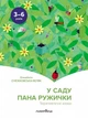 У саду пана Ружички. Терапевтичні казки - Ельжбета Снєжковська-Беляк (9789669442161) - изображение 1