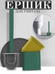 Силиконовый ершик для унитаза с крепление на стену и пол Toilet Brush Зеленый GS-4641-1 - изображение 1