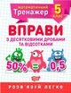 Математичний тренажер 5 клас. Вправи з десятковими дробами та відсотками - Каплун О. І. (українською мовою) - зображення 1