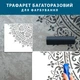 Трафарет для штукатурки, покраски многоразовый цветочный узор, пластиковый (555х555) - изображение 6