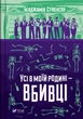 Усі в моїй родині — вбивці. Бенджамін Стівенсон Vivat - изображение 1
