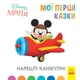Disney Малюк. Мої перші казки. Нарешті канікули! Дісней ЛП1409001У 9786170966551 - изображение 1