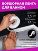 Бордюрна стрічка самоклеюча, для ванн та раковин 3,7*250см Китай (338376) - зображення 2