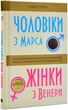 Чоловіки з Марса, жінки з Венери - Грей Дж. - 978-966-948-261-7 - изображение 7