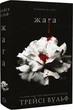 Жага. Книга 1 - изображение 1