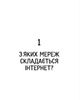Свобода в мережі - Уліг Ульріке (9789664481301) - изображение 3
