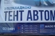 Тент автомобильный на седан Vitol СС13401 размер M 432х165х119см - изображение 2