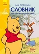 Словари Disney. Мой первый англо-украинский словарь. Винни Пух. Дисней ЛП1265002УА 9786170958648 - изображение 1