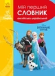 Словари Disney. Мой первый Английско-украинский словарь Ледяное сердце. Дисней 9786170958679 - изображение 1