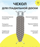 Чехол для гладильной доски 36х114 см турецкий хлопок с механизированной нитью на затяжке - изображение 1