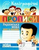 Каллиграфические прописи. Украинский язык. Тетрадь-шаблон – Шинкаренко А.И. (На украинском языке) - изображение 1
