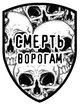 Шеврон щиток Tactic4Profi принт "Смерть Ворогам, черепи" чорно-белые (10*7,5) - изображение 1