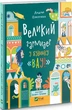 Будинок Вау. Комплект із 3-х книг- А. Кокотюха (4820000058360) - изображение 5