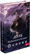 Коти-вояки. Доля Небесного Клану. Спеціальне видання- Е. Гантер (9786178229399) - изображение 1