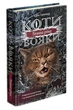 Коти - вояки. Комплект 6 книг. Цикл 3 Сила трьох- Е. Гантер (9786178229368) - изображение 4