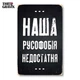 Дерев'яний Постер THEGRAVIX "Наша русофобія недостатня" 27 х 17 см А4 формат (02690) - зображення 1