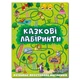 Казкові лабіринти для дітей. Зелена (9786175368749) - изображение 1