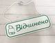 Табличка вивіска відчинено / зачинено зелений червоний на присосці ПВХ 3мм (290х120х3) ОЗ-025 - изображение 1