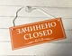 Табличка вивіска відчинено / зачинено помаранчева з білим на присосці ПВХ 3мм (290х120х3) ОЗ-051 - изображение 3