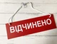 Табличка вивіска відчинено / зачинено білий з червоним на присосці ПВХ 3мм (290х120х3) ОЗ-002 - изображение 1