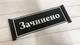 Табличка вивіска відчинено / зачинено біла з чорним видвіжна ПВХ 3мм (290х120х3) ОЗ-046 - изображение 2