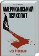 Американський психопат нове оформлення - Брет Істон Елліс (9786171500594) - зображення 1