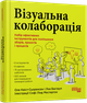 PRObusiness: Візуальна колаборація - Квіст-Сьоренсен Оле (9786175220504) - изображение 1