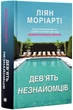 Дев'ять незнайомців - Моріарті Л. - 978-966-948-765-0 - зображення 1