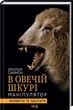 В овечій шкурі. Маніпулятори. Виявити та здолати - Саймон Джордж - 978-617-12-9618-3 - зображення 1