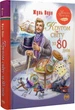 Кругом світу за 80 днів. - Верн Ж. - 978-617-8280-26-0 - изображение 1