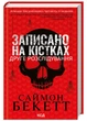 Записано на кістках. Друге розслідування - зображення 1