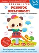 Розумні ігри. Розвиток креативості 3-5 років + наліпки і багаторазові сторінки для малювання - зображення 1