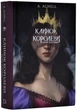 Клинок королеви. Танок із тінями - А. Achell - 978-617-548-153-0 - изображение 1